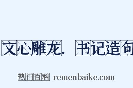 文心雕龙．书记造句是什么意思的图片